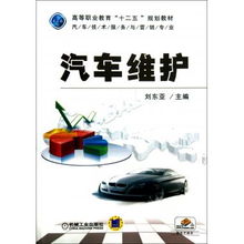汽車維護 高等職業教育汽車技術服務與營銷專業“十二五”規劃教材中的技術服務內涵